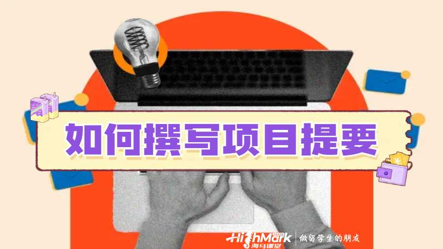 如何撰寫項(xiàng)目提要