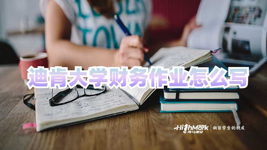 迪肯大學(xué)財(cái)務(wù)作業(yè)怎么寫