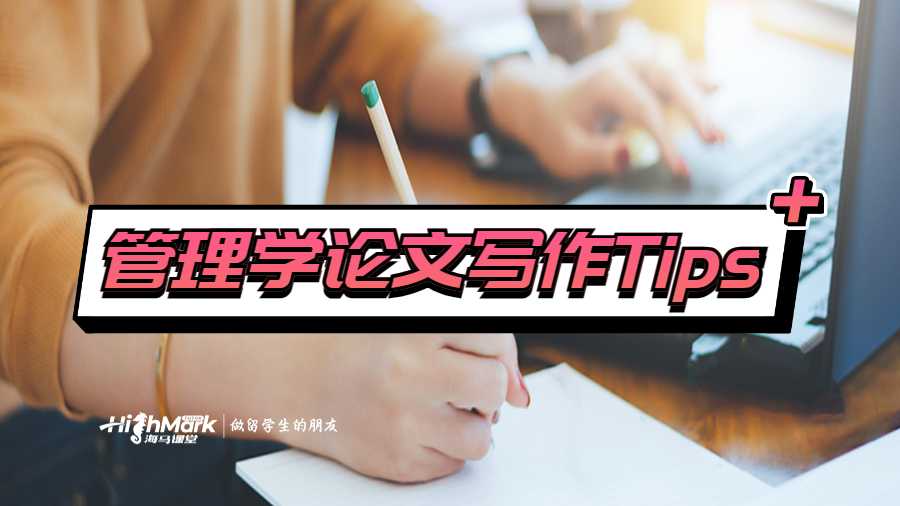 管理學(xué)論文寫作Tips