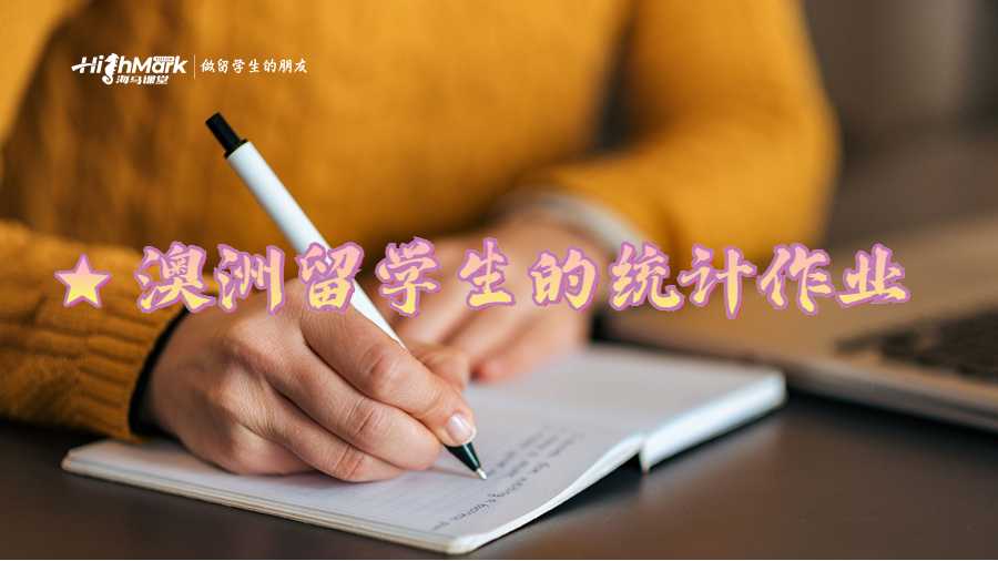 澳洲留學生的統(tǒng)計作業(yè)