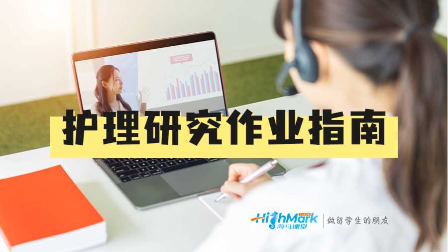 護理研究作業(yè)最佳指南