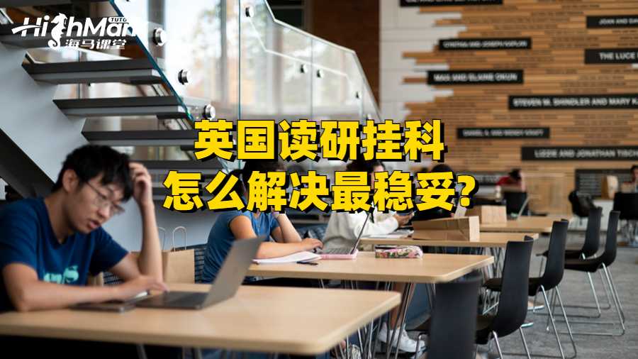 英國讀研掛科怎么解決最穩(wěn)妥?