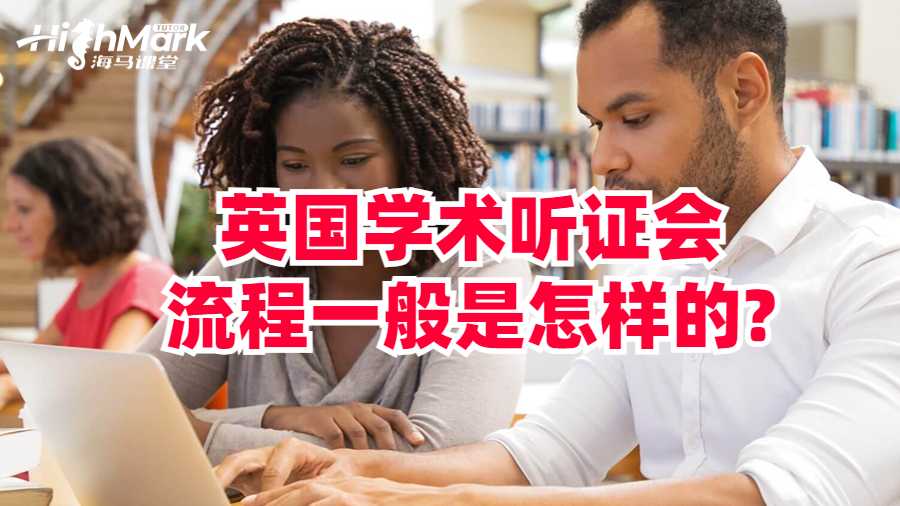 英國學(xué)術(shù)聽證會(huì)流程一般是怎樣的?