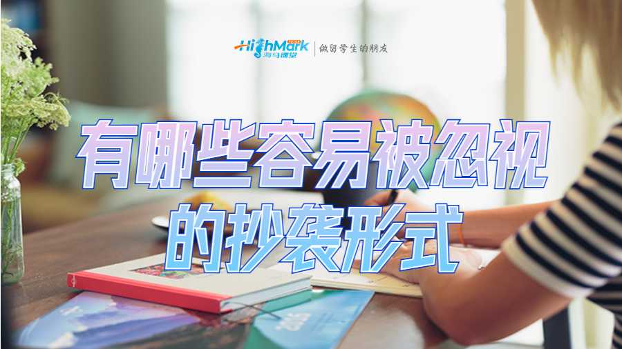 有哪些容易被忽視的抄襲形式