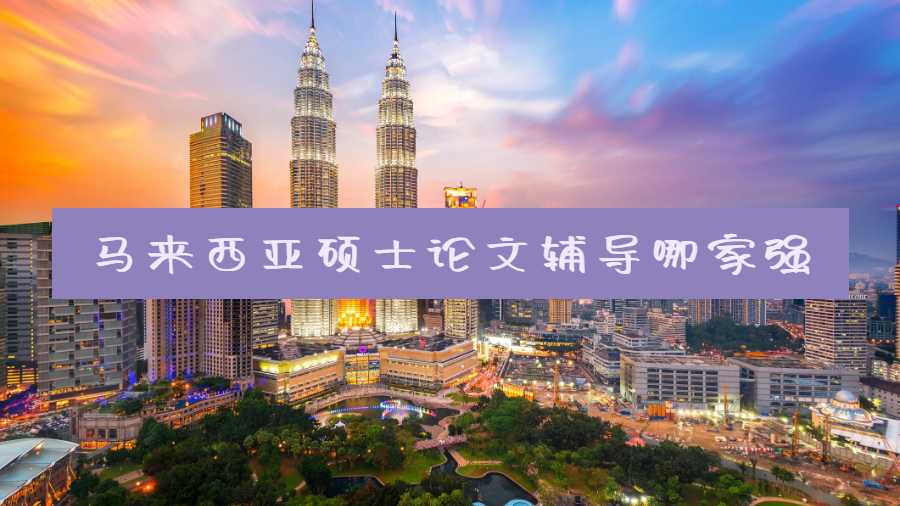 馬來西亞碩士論文輔導(dǎo)哪家強(qiáng)