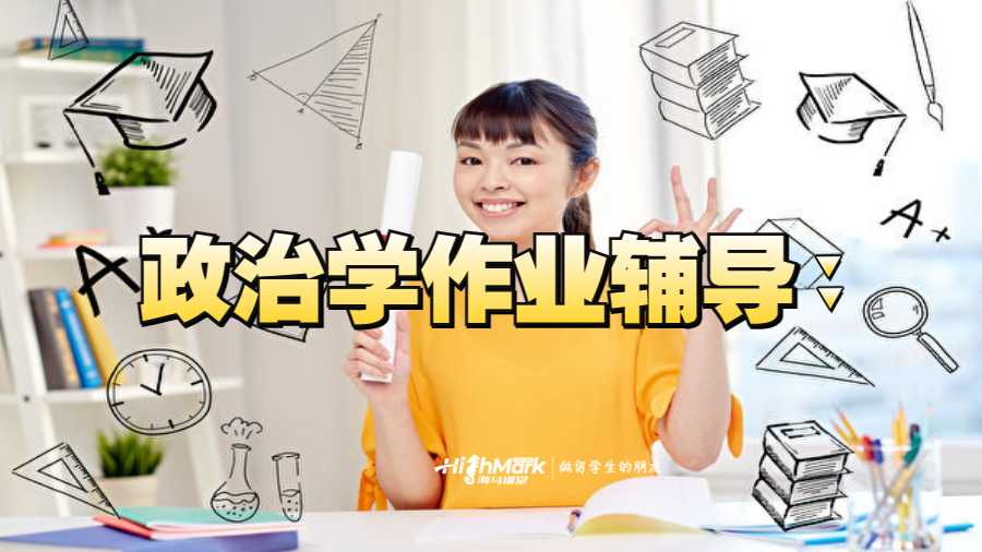 美國羅格斯大學(xué)政治學(xué)作業(yè)