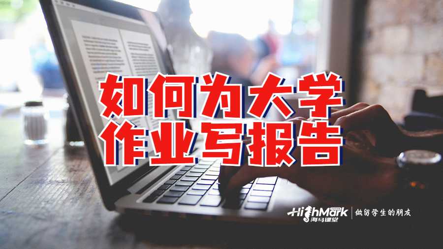 留學(xué)生如何為大學(xué)作業(yè)寫(xiě)報(bào)告嗎