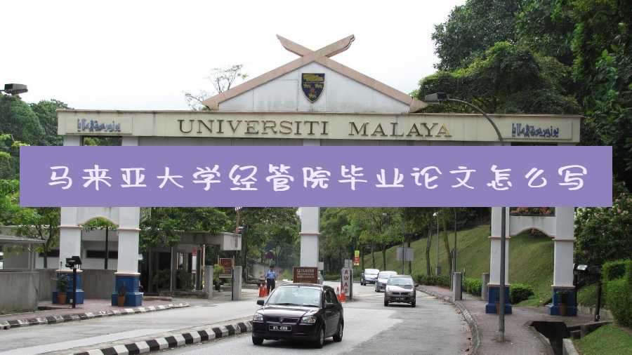 馬來亞大學經(jīng)管院畢業(yè)論文怎么寫