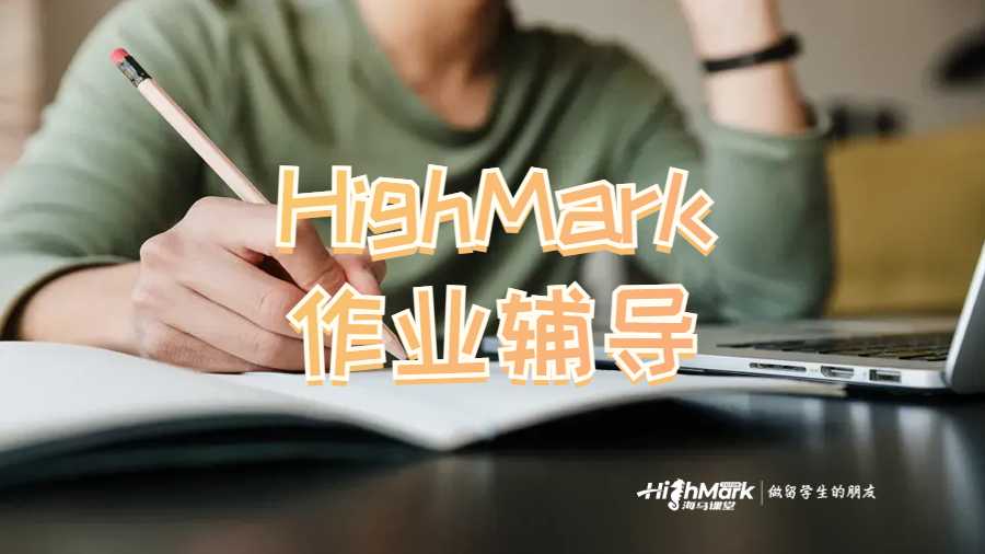 HighMark作業(yè)輔導(dǎo)
