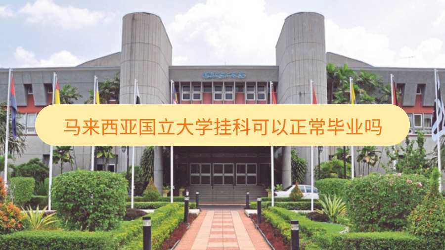 馬來(lái)西亞國(guó)立大學(xué)掛科可以正常畢業(yè)嗎