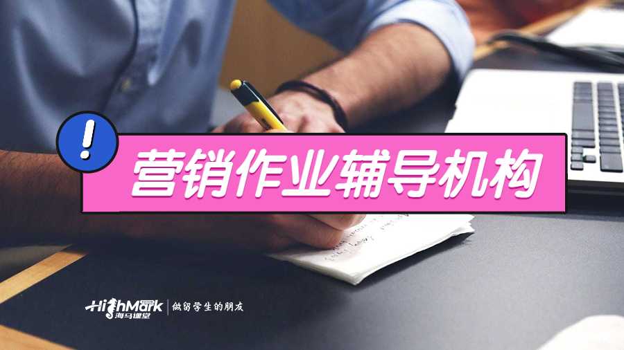 營銷作業(yè)輔導(dǎo)機構(gòu)