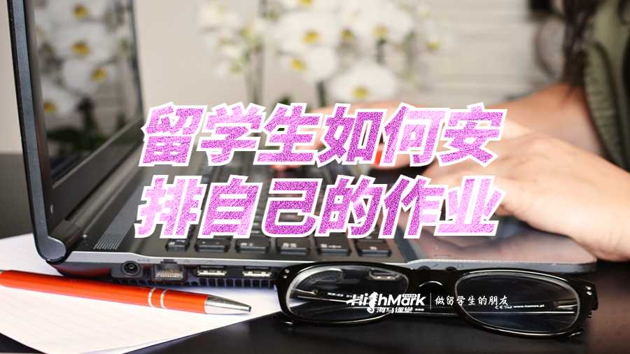 留學生如何安排自己的作業(yè)