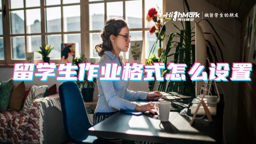 留學生作業(yè)格式怎么設置
