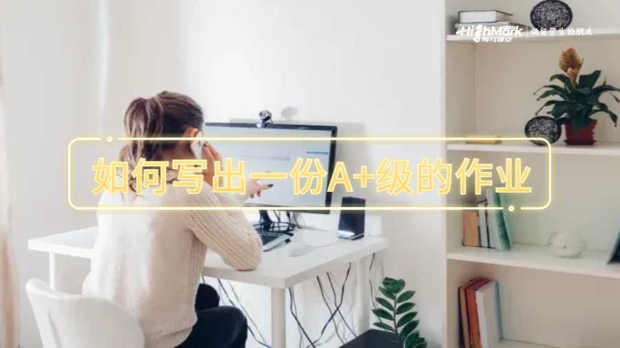 如何寫出一份A+級(jí)的作業(yè)