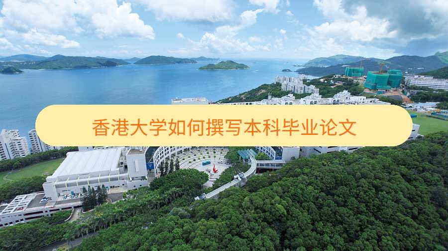 香港大學(xué)如何撰寫本科畢業(yè)論文