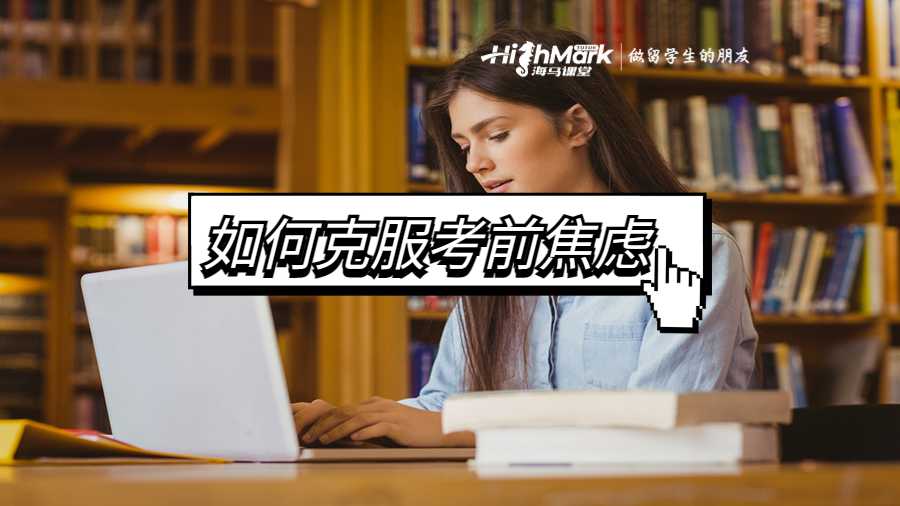 如何克服考前焦慮