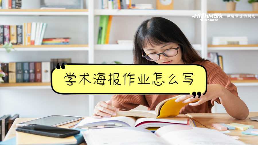 學術海報作業(yè)怎么寫