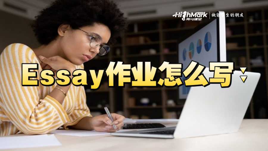 Essay作業(yè)怎么寫
