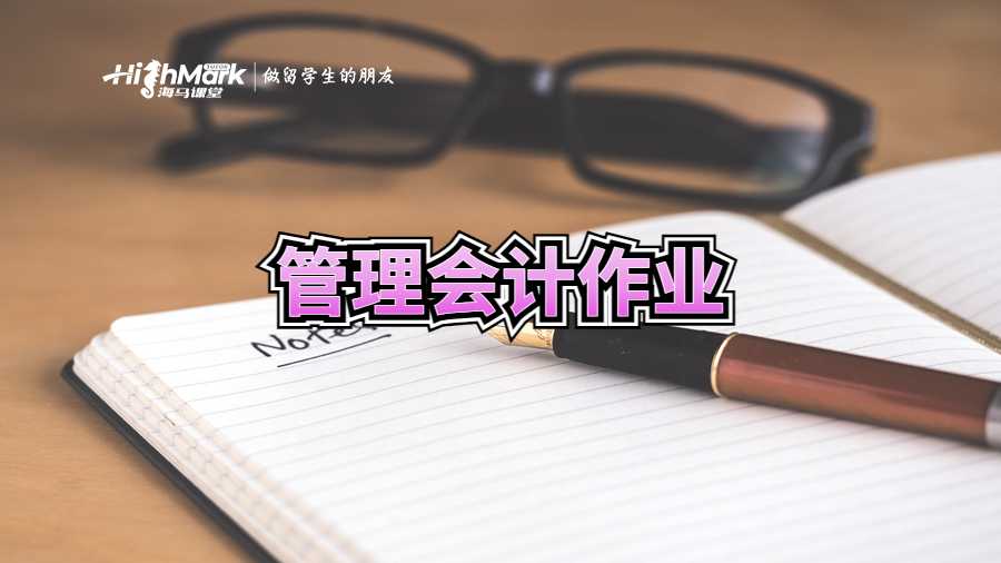 管理會計(jì)作業(yè)