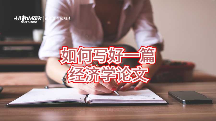 如何寫好一篇經(jīng)濟學論文