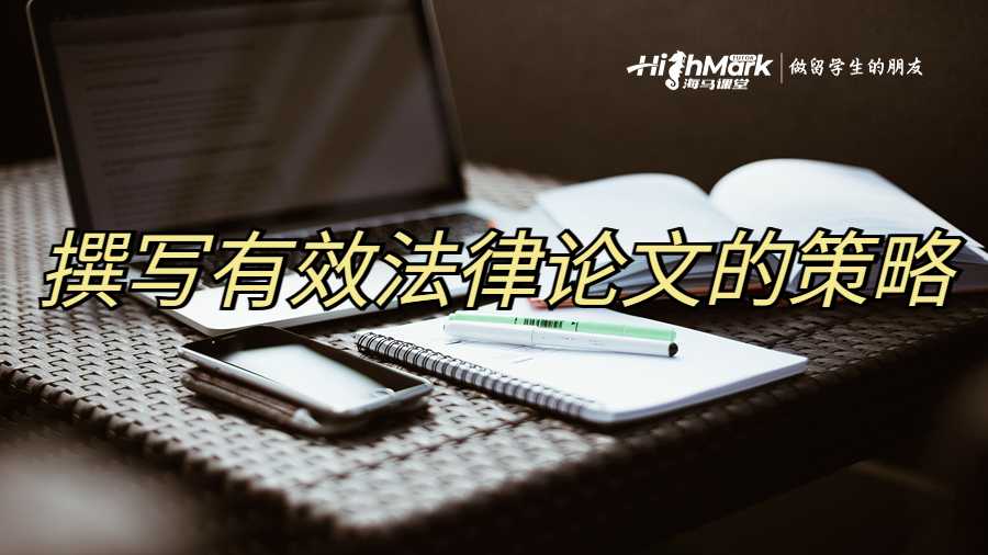 撰寫有效法律論文的策略