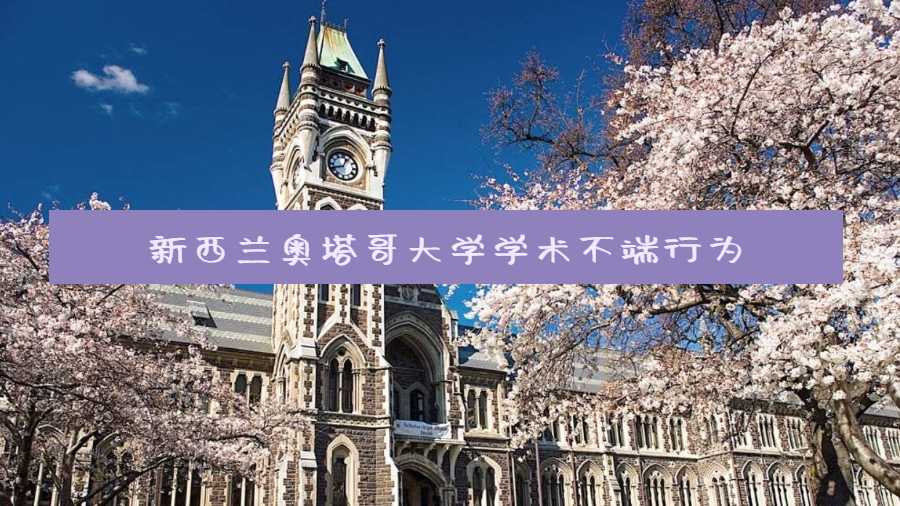 新西蘭奧塔哥大學(xué)學(xué)術(shù)不端行為