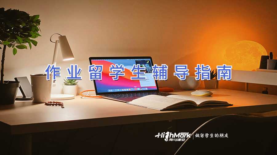 作業(yè)留學(xué)生輔導(dǎo)指南