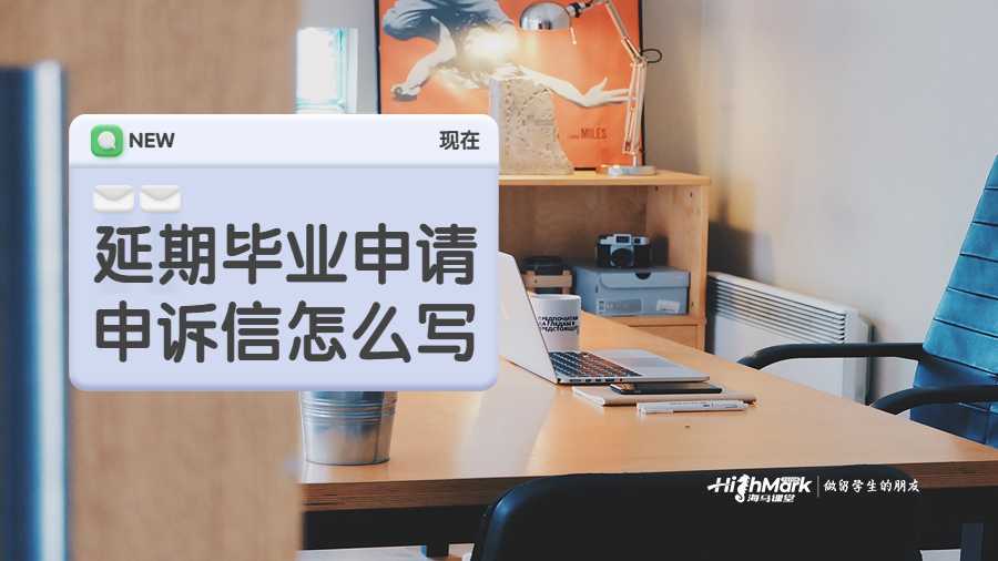 澳洲留學(xué)掛科延期畢業(yè)申請(qǐng)申訴信怎么寫