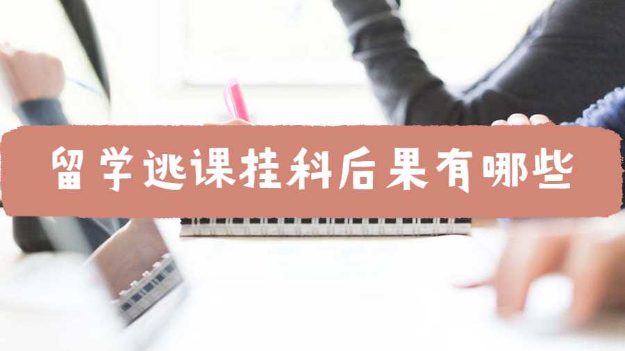 澳洲留學(xué)逃課掛科后果有哪些