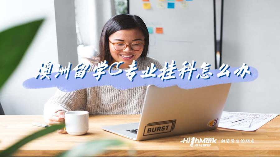 澳洲留學(xué)CS專業(yè)掛科怎么辦