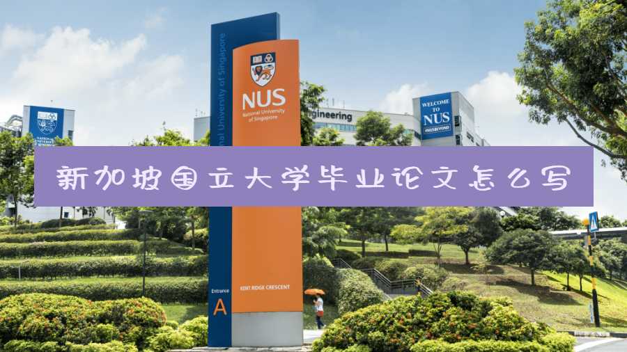 新加坡國(guó)立大學(xué)畢業(yè)論文怎么寫