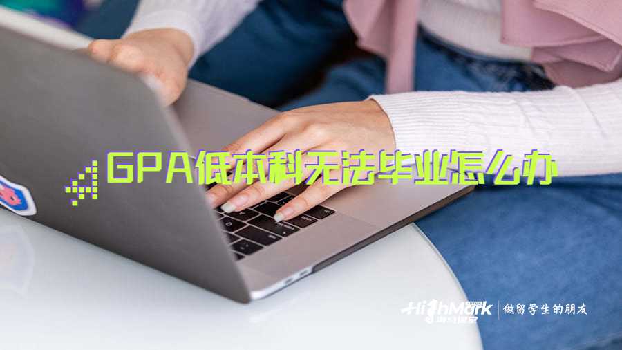 GPA低本科無法畢業(yè)怎么辦