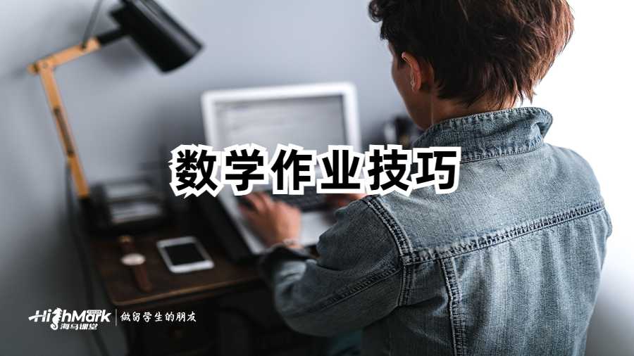 美國留學(xué)生數(shù)學(xué)技能