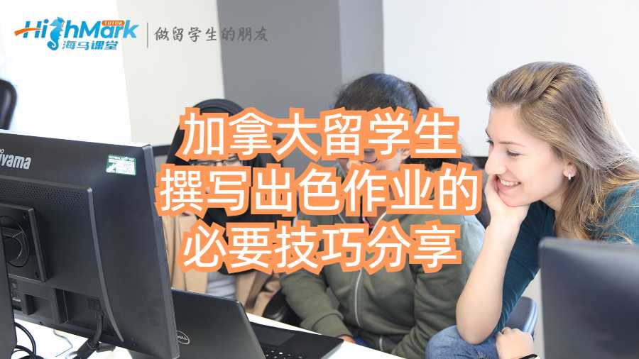 加拿大留學(xué)生撰寫出色作業(yè)的必要技巧分享