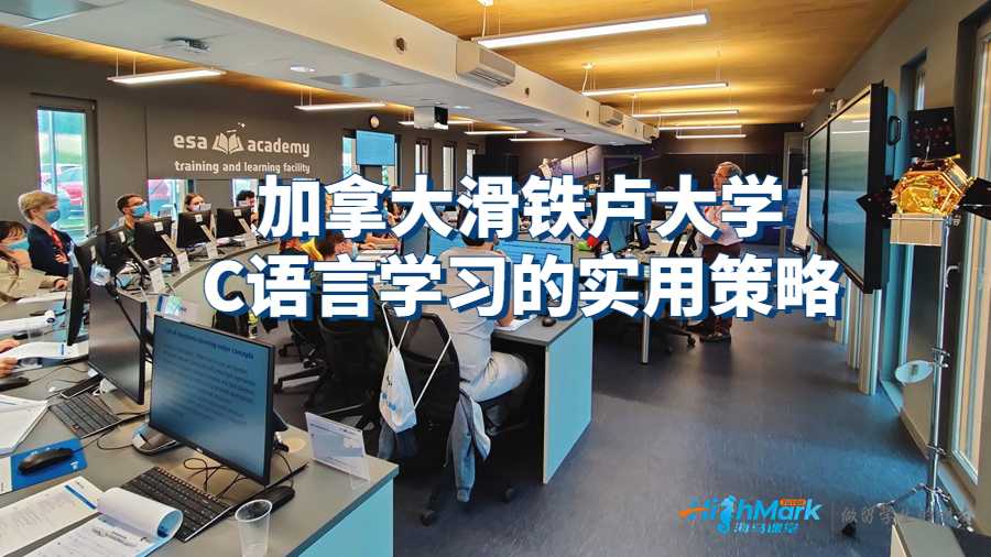 加拿大滑鐵盧大學(xué)C語言學(xué)習(xí)的實(shí)用策略