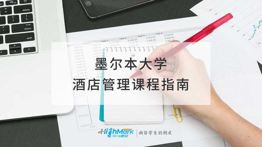 墨爾本大學(xué)酒店管理課程指南