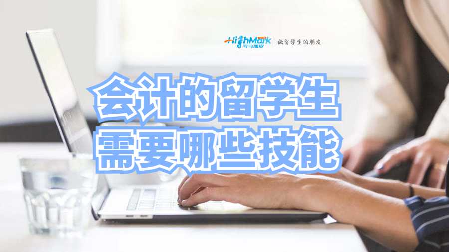 會(huì)計(jì)的留學(xué)生需要哪些技能