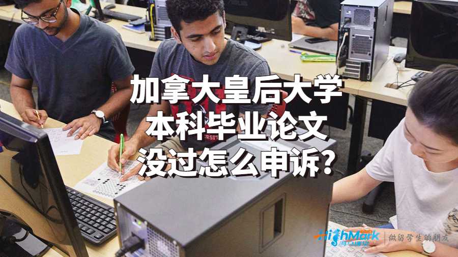 加拿大皇后大學(xué)本科畢業(yè)論文沒(méi)過(guò)怎么申訴?