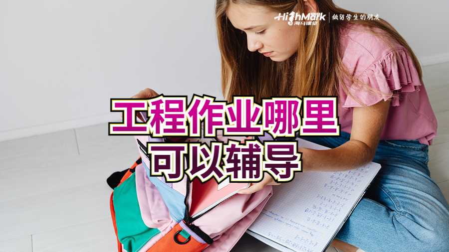 工程作業(yè)哪里可以輔導