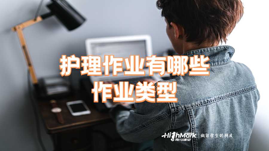 護理作業(yè)有哪些作業(yè)類型