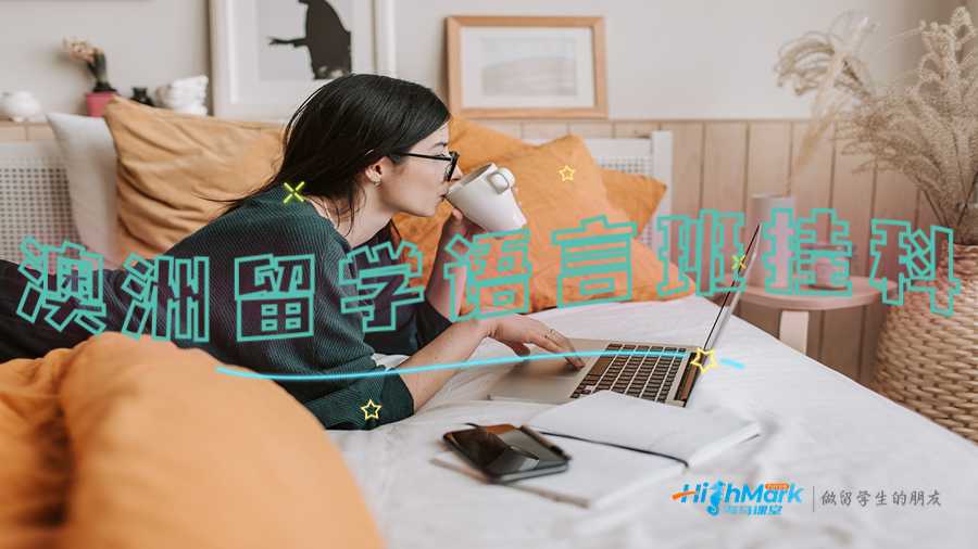 澳洲留學語言班掛科