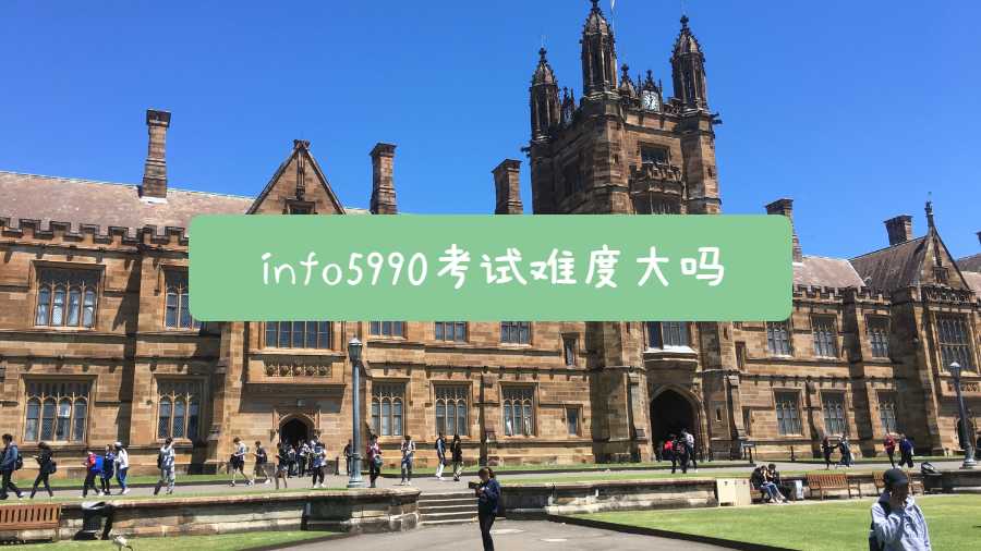 info5990考試難度大嗎