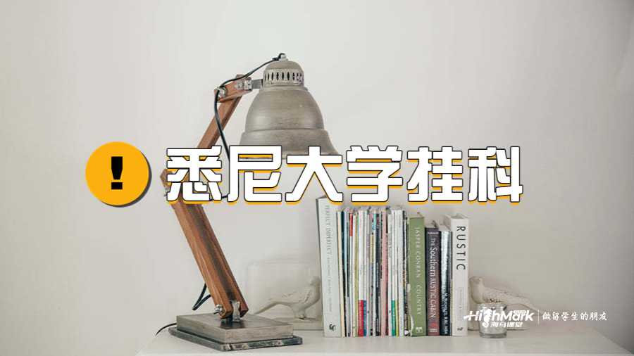 悉尼大學(xué)必修課程掛科