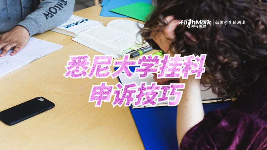 悉尼大學(xué)因?yàn)镻arttime掛科要如何解決呢