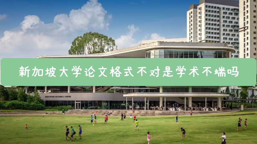 新加坡大學論文格式不對是學術(shù)不端嗎