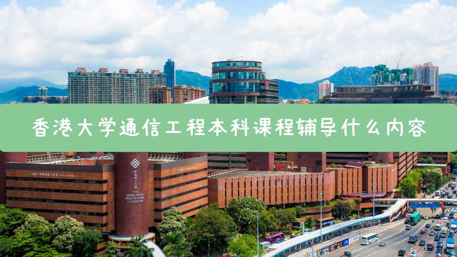 香港大學(xué)通信工程本科課程輔導(dǎo)什么內(nèi)容