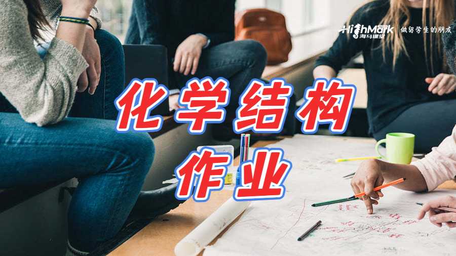 化學結(jié)構(gòu)作業(yè)