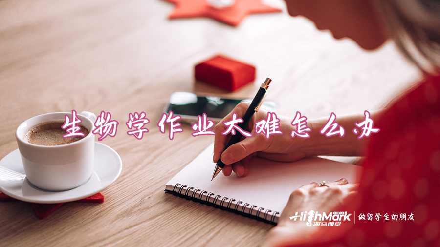 生物學作業(yè)太難怎么辦