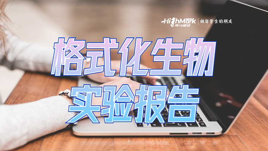 格式化生物實(shí)驗(yàn)報告