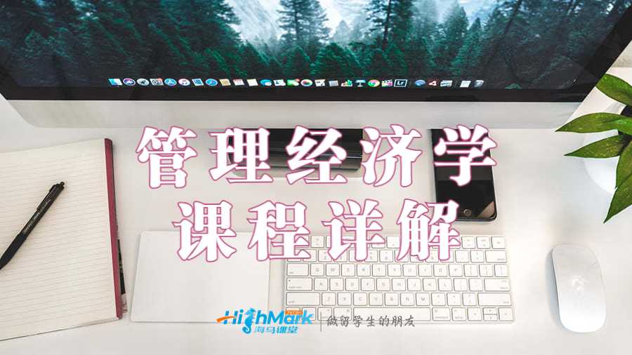 管理經(jīng)濟(jì)學(xué)課程詳解